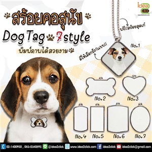 สร้อยคอสุนัข Dog tag  7style พร้อมโซ่ไข่ปลา พิมพ์ภาพได้