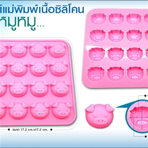 โมลด์เเม่พิมพ์เนื้อซิลิโคน -  ลายหมูหมู