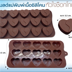 [Mold DIY-Silicon 57] โมลด์เเม่พิมพ์เนื้อซิลิโคน -  หัวใจช็อกโกแล็ต