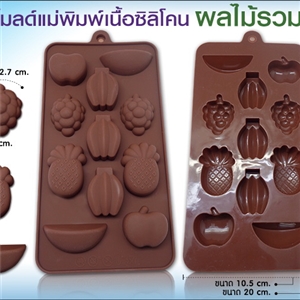 [Mold DIY-Silicon 53] โมลด์เเม่พิมพ์เนื้อซิลิโคน - ผลไม้รวม