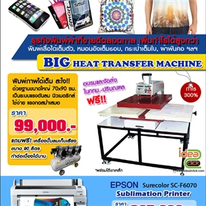 Big Heat Transfer ขนาด 70x90 ซม. ธุรกิจพิมพ์ผ้าและเสื้อยืดเต็มตัว