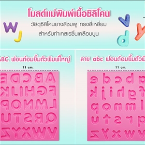 [Mold DIY-Silicon 66] เเม่พิมพ์ซิลิโคนลาย ABC , abc ฟอนต์ อมยิ้ม