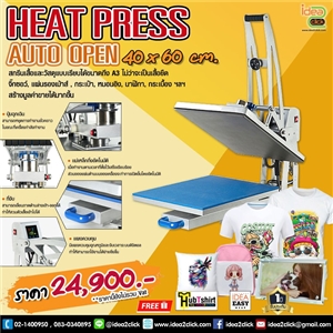 Heat Press Auto Open เครื่องรีดร้อน รุ่นเปิดอัตโนมัติ