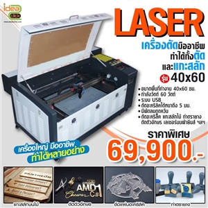 เครื่องตัดเลเซอร์ เครื่องยิงเลเซอร์ เครื่องแกะสลักเลเซอร์ Laser Engraving ขนาด 40x60 ซม.