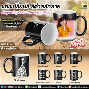 แก้วเปลี่ยนสี สีดำสลักลาย Engraving Color Changing Mug 11 oz.