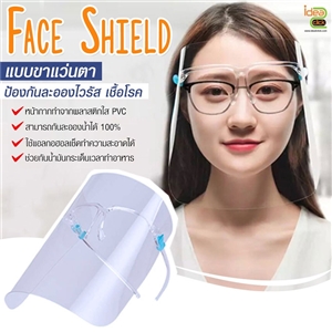 Face Shield แบบขาแว่นตา ป้องกันละอองไวรัสและเชื้อโรค