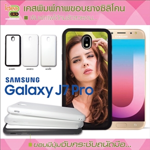 เคสพิมพ์ภาพแปะหลัง Samsung Galaxy J7 PRO ขอบซิลิโคน
