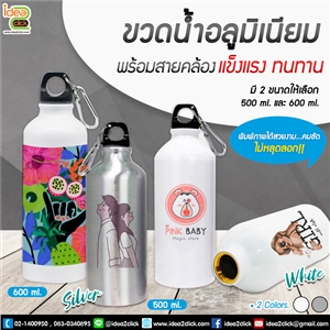 [Bottle-01] ขวดน้ำอลูมิเนียมพร้อมสายคล้อง พิมพ์ภาพได้