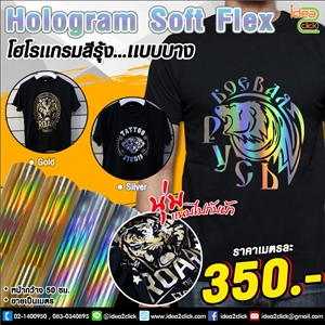 Hologram Soft Flex โฮโลแกรมสีรุ้ง..แบบบาง