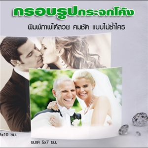 [PhotoGlass-14] กรอบรูปกระจกโค้ง