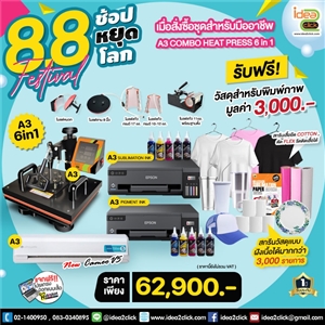 8.8 Festival ช้อปหยุดโลก เมื่อสั่งซื้อชุดธรกิจสำหรับมืออาชีพ A3 COMBO HEATPRESS 6in1
