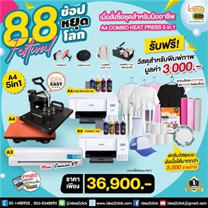 8.8 Festival ช้อปหยุดโลก เมื่อสั่งซื้อชุดธรกิจสำหรับมืออาชีพ A3 COMBO HEATPRESS 6in1