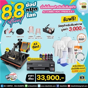 8.8 Festival ช้อปหยุดโลก เมื่อสั่งซื้อชุดสำหรับเริ่มต้นธุรกิจ A3 COMBO HEATPRESS 6in1