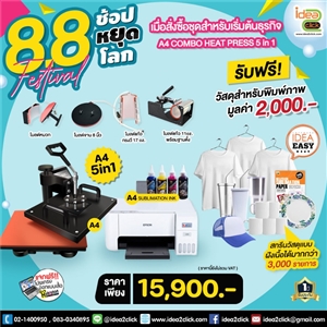 8.8 Festival ช้อปหยุดโลก เมื่อสั่งซื้อชุดสำหรับเริ่มต้นธุรกิจ A4 COMBO HEATPRESS 5in1
