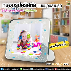 กรอบรูปคริสตัลแบบขอบลายรถ