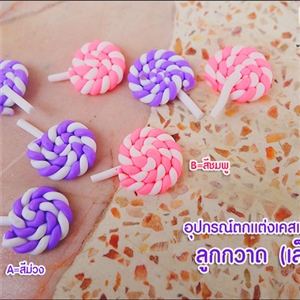 [DIY-201] อุปกรณ์ตกเเต่งเคสเรซิ่น - ลูกกวาด(เล็ก)