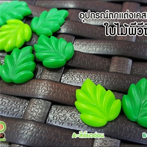 [DIY-204] อุปกรณ์ตกเเต่งเคสเรซิ่น -  ใบไม้พีวีซี 2