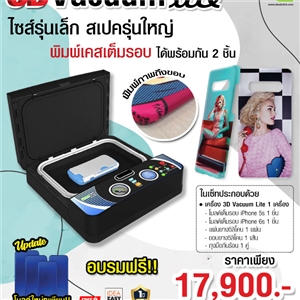 [Machine-06] เครื่องสกรีนเคสมือถือรุ่น 3D Vacuum Lite