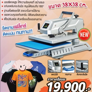 Automatic Heatpress 38x38 cm. เครื่องสกรีนเสื้อมืออาชีพระบบดิจิตอล