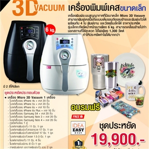 ชุดธุรกิจ Micro 3D Vacuum เครื่องพิมพ์เคสเต็มรอบที่เล็กที่สุดในโลก