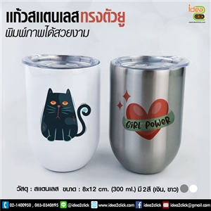 เเก้วสเเตนเลสทรงตัวยู (300 ml.) พิมพ์ภาพได้