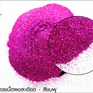 [Glitter-47] กากเพชรเนื้อผงละเอียด สีชมพู สำหรับผสมเรซิ่นเคลือบนูน