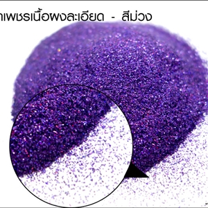 [Glitter-49] กากเพชรเนื้อผงละเอียด สีม่วง สำหรับผสมเรซิ่นเคลือบนูน