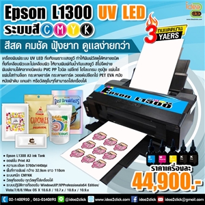 [UV-06] A3 UV LED Printer (L1300 4 สี) พิมพ์ได้ทุกพื้นผิว ดูแลง่าย แทบไม่อุดตัน 