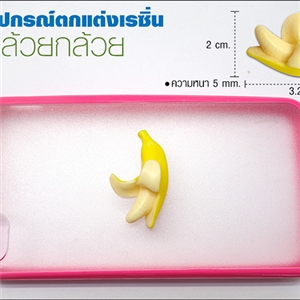 [DIY-188] อุปกรณ์ตกเเต่งเคสเรซิ่น - กล้วยกล้วย