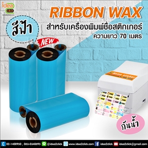 Ribbon Wax กันน้ำ สีฟ้า สำหรับเครื่องพิมพ์ชื่อสติกเกอร์