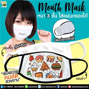 Mouth Mask หน้ากากผ้า หนา3ชั้น มีช่องใส่แผ่นกรอง พิมพ์ภาพได้ตามต้องการ