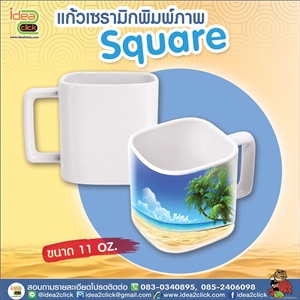 แก้วขาวเนื้อเซรามิกพิมพ์ภาพ Square (ทรงสี่เหลี่ยม)