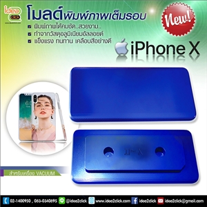 โมลด์เต็มรอบ iPhone X