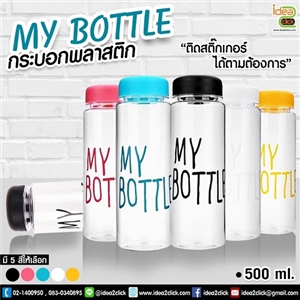 My Bottle กระบอกพลาสติก 500 ml.