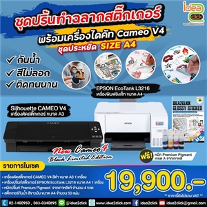 ชุดปริ้นทำฉลากสติ๊กเกอร์พร้อมเครื่องไดคัท ชุดประหยัด Size A4