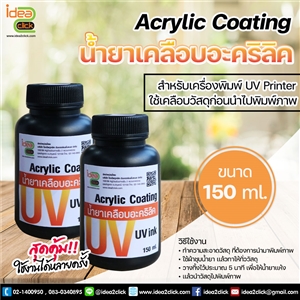 น้ำยาเคลือบอะคริลิค Acrylic Coating