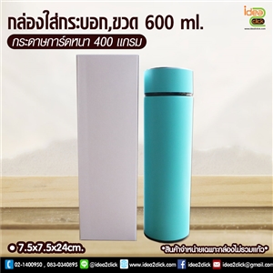 กล่องใส่กระบอก,ขวด 600 ml.  กระดาษการ์ดหนา 400 แกรม 