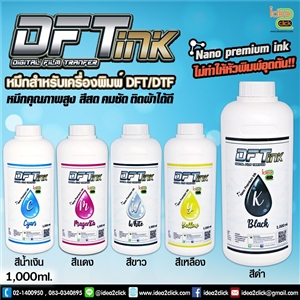 DTF/DFT NANO PREMIUM INK 1,000 ml. สำหรับเครื่องพิมพ์ฟิล์ม รีดเสื้อ