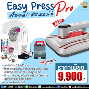 เครื่องกดความร้อนแบบมินิ Easy Press Pro