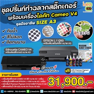 ชุดปริ้นท์ทำฉลากสติกเกอร์ ชุดมืออาชีพ SIZE A3 พร้อมเครื่องไดคัท Cameo V4