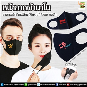 Nano 3D Mask หน้ากากผ้า Nano คุณภาพเยี่ยม สำหรับรีดติดเฟล็กซ์