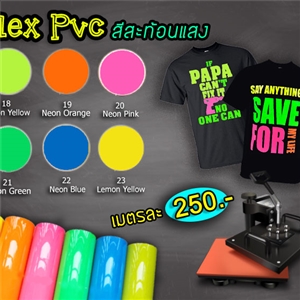 [Flex-PVC] Flex PVC สีสะท้อนเเสง