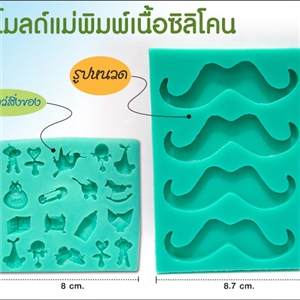 [Mold DIY-Silicon 51] โมลด์เเม่พิมพ์เนื้อซิลิโคน