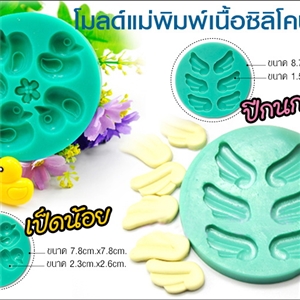 [Mold DIY-Silicon 47] โมลด์เเม่พิมพ์เนื้อซิลิโคน - เป็ดน้อย กับ ปีกนก 