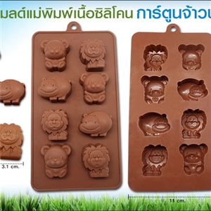 [Mold DIY-Silicon 45] โมลด์เเม่พิมพ์เนื้อซิลิโคน - การ์ตูนเจ้าป่า