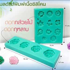 [Mold DIY-Silicon 49] โมลด์เเม่พิมพ์เนื้อซิลิโคน - ดอกไม้