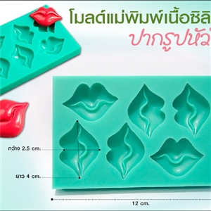 [Mold DIY-Silicon 46] โมลด์เเม่พิมพ์เนื้อซิลิโคน - ปากรูปหัวใจ