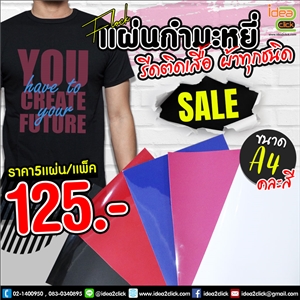 แผ่นกำมะหยี่ สำหรับรีดร้อน รีดติดเสื้อ รีดผ้าทุกชนิด ขนาด A4 (5 แผ่นต่อ1 แพ็ค)