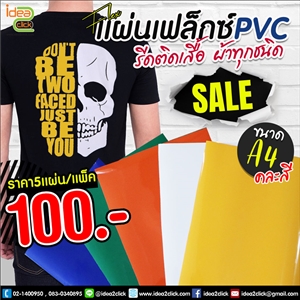 แผ่นเฟล็กซ์ PVC สำหรับรีดร้อน รีดติดเสื้อ รีดผ้าทุกชนิด ขนาด A4 (5 แผ่นต่อ1 แพ็ค)