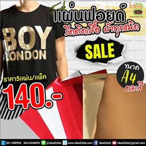 แผ่นฟอยด์โฮโลแกรม สำหรับรีดร้อน รีดติดเสื้อ รีดผ้าทุกชนิด ขนาด A4 (5 แผ่นต่อ1 แพ็ค)